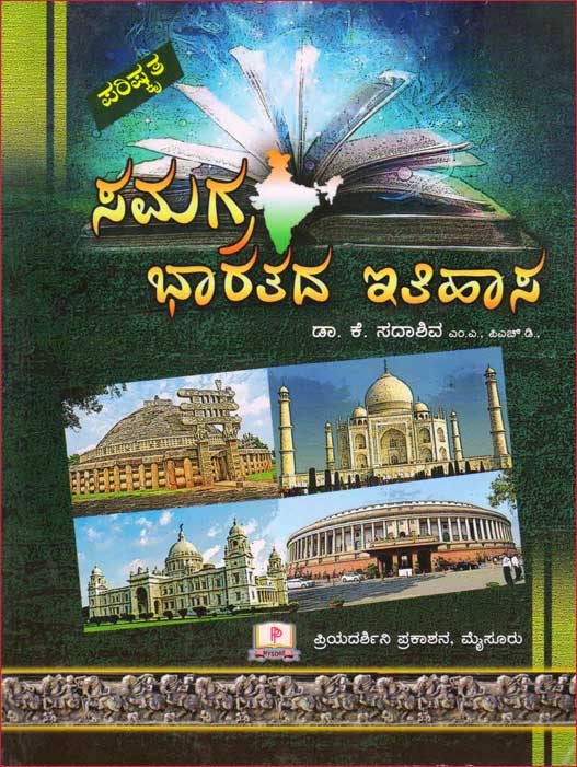 ಸಮಗ್ರ ಭಾರತದ ಇತಿಹಾಸ - ಕೆ ಸದಾಶಿವ|Samagra Bharatada Itihasa - K. Sadashiva