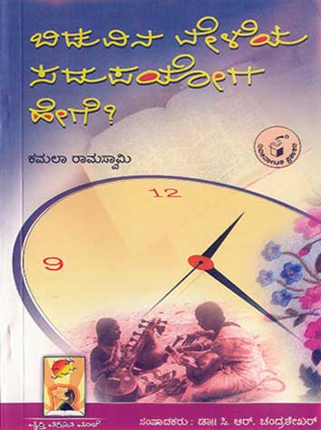 ಬಿಡುವಿನ ವೇಳೆಯ ಸದುಪಯೋಗ ಹೇಗೆ ?|Biduvina Veleya Sadupayoga Hege ?