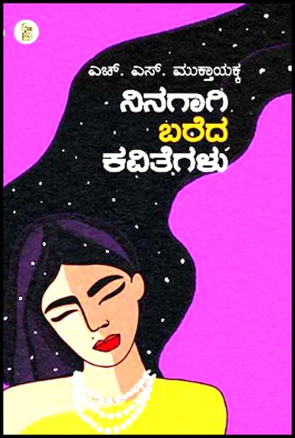 ನಿನಗಾಗಿ ಬರೆದ ಕವಿತೆಗಳು | Ninagaagi Bareda-Kavithegalu