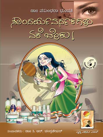 ಸೌಂದರ್ಯವರ್ಧಕಗಳು ಏಕೆ ಬೇಕು !|Soundaryavardhakagalu Eke Beku !