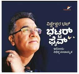 ಭಟ್ಟರ್ ಫೈವ್ : ಇದೊಂದು ವಿಭಿನ್ನ ಪಂಚಾಮೃತ|Bhattar Five