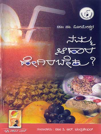 ನಮ್ಮ ಆಹಾರ ಹೇಗಿರಬೇಕು ?|Namma Ahara Hegirabeku ?