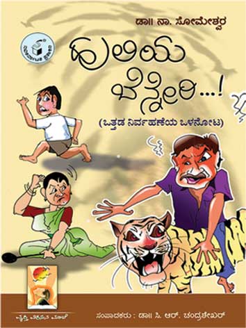 ಹುಲಿಯ ಬೆನ್ನೇರಿ !|Huliya Benneri !