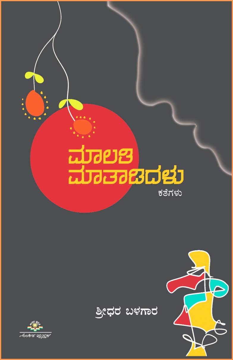 ಮಾಲತಿ ಮಾತಾಡಿದಳು | Malathi Mathadidalu