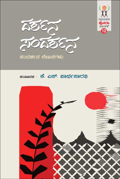 ದರ್ಶನ ಸಂದರ್ಶನ : ಹೊಸತು ವಾಚಿಕೆ | Darshana sandarshana (hosathu vachike-12)