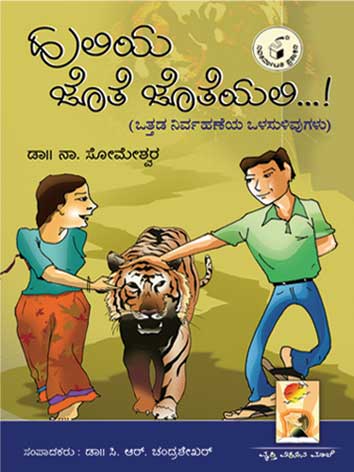 ಹುಲಿಯ ಜೊತೆ ಜೊತೆಯಲಿ !|Huliya Jote Joteyali !