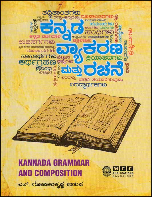 ಕನ್ನಡ ವ್ಯಾಕರಣ ಮತ್ತು ರಚನೆ|Kannada Vyakarana Mattu Rachane