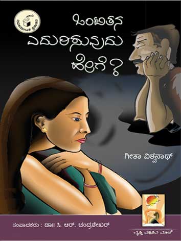 ಒಂಟಿತನ ಎದುರಿಸುವುದು ಹೇಗೆ ?|Ontitana Edurisuvudu Hege ?