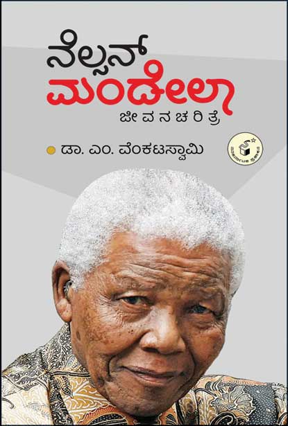 ನೆಲ್ಸನ್ ಮಂಡೇಲಾ ಜೀವನ ಚರಿತ್ರೆ | Nelson Mandela Jeevana Charitre