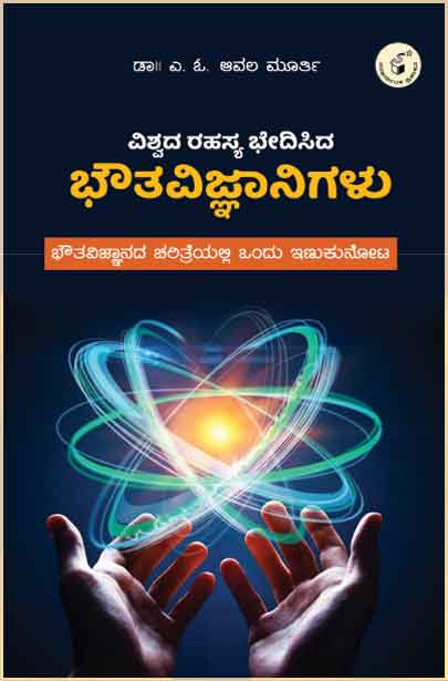 ವಿಶ್ವದ ರಹಸ್ಯ ಭೇದಿಸಿದ ಭೌತವಿಜ್ಞಾನಿಗಳು | Vishwada Rahasya Bhedisida Bhoutavijnaanigalu