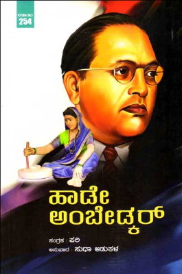 ಹಾಡೇ ಅಂಬೇಡ್ಕರ್|Haade Ambedkar