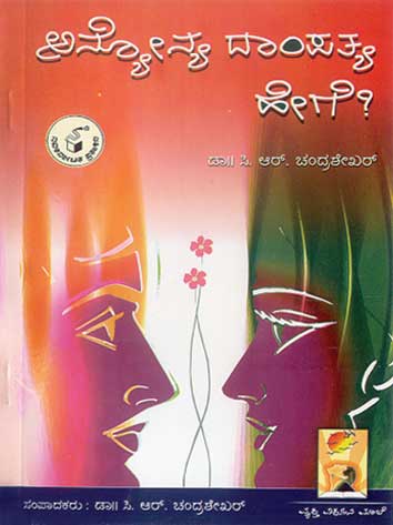 ಅನ್ಯೋನ್ಯ ದಾಂಪತ್ಯ ಹೇಗೆ ?|Anyonya Dampatya Hege ?