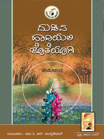 ದುಡಿವ ಹಾದಿಯಲ್ಲಿ ಜೊತೆಯಾಗಿ|Dudiva Hadiyali Joteyagi