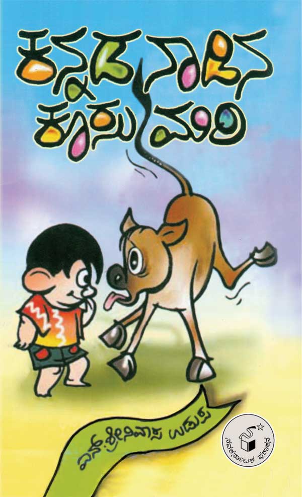 ಕನ್ನಡ ನಾಡಿನ ಕೂಸುಮರಿ|Kannada Nadina Koosumari