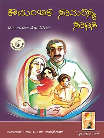 ಕೌಟುಂಬಿಕ ಸಾಮರಸ್ಯ ಸಾಧಿಸಿ|Koutumbika Samarasya Sadhisi