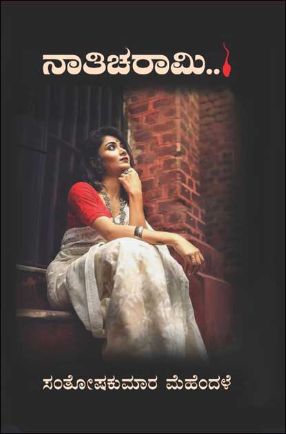 ನಾತಿಚರಾಮಿ : ಸಂತೋಷಕುಮಾರ ಮೆಹೆಂದಳೆ | Naaticharami