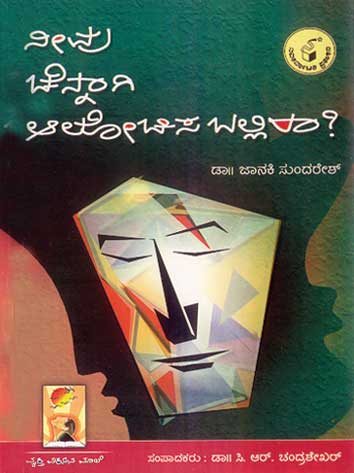 ನೀವು ಚೆನ್ನಾಗಿ ಆಲೋಚಿಸಬಲ್ಲಿರಾ ?|Neevu Chennagi Alochisaballira ?