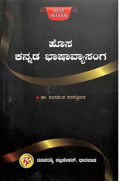 ಹೊಸ ಕನ್ನಡ ಭಾ‍‍‍ಷಾವ್ಯಾಸಂಗ|Hosa Kannada Bhashavyasanga