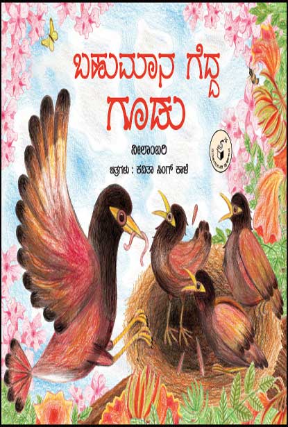 ಬಹುಮಾನ ಗೆದ್ದ ಗೂಡು | Bahumaana Gedda Goodu (PARAG)