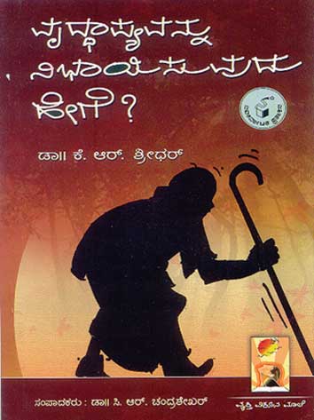 ವೃದ್ಧಾಪ್ಯವನ್ನು ನಿಭಾಯಿಸುವುದು ಹೇಗೆ ?|Vruddhapyavannu Nibhayisuvudu Hege ?