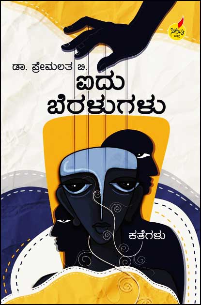 ಐದು ಬೆರಳುಗಳು  | Aidu Beralugalu