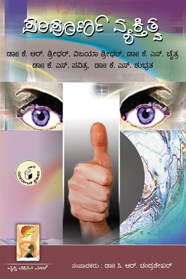 ಪರಿಪೂರ್ಣ ವ್ಯಕ್ತಿತ್ವ|Paripoorna Vyaktitva