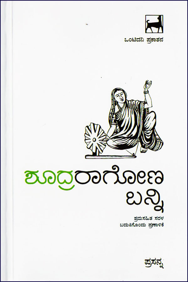 ಶೂದ್ರರಾಗೋಣ ಬನ್ನಿ|Shoodhraragona Banni