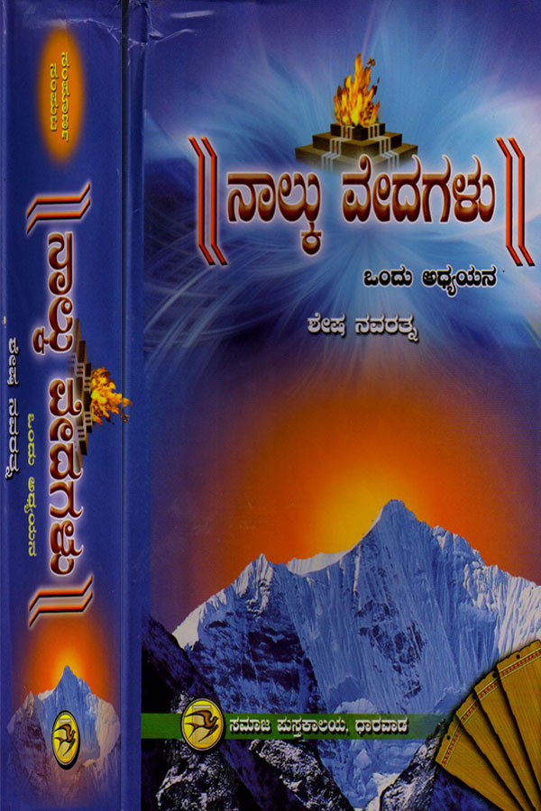 ನಾಲ್ಕು ವೇದಗಳೂ-Hard Cover|Nalku Vedagalu - Hard Cover