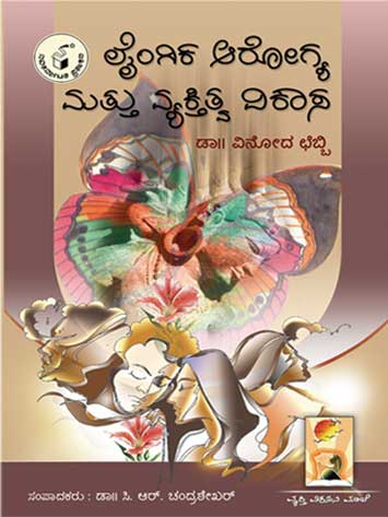 ಲೈಂಗಿಕ ಆರೋಗ್ಯ ಮತ್ತು ವ್ಯಕ್ತಿತ್ವ ವಿಕಾಸ|Laingika Arogya Mattu Vyaktitva Vikasa