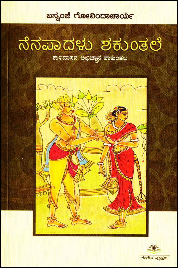 ನೆನಪಾದಳು ಶಕುಂತಲೆ (ಕಳಿದಾಸನ ಅಭಿಜ್ಞಾನ ಶಾಕುಂತಲ)|Nenapadalu Shakuntala