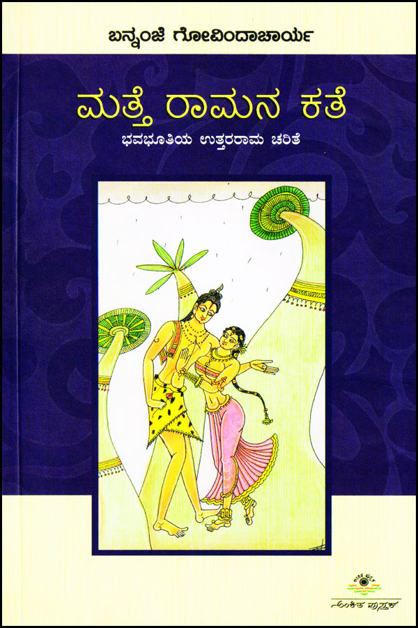 ಮತ್ತೆ ರಾಮನ ಕತೆ (ಭವಭೂತಿಯ ಉತ್ತರರಾಮ ಚರಿತ್ರೆ)|Matte Ramana Kate