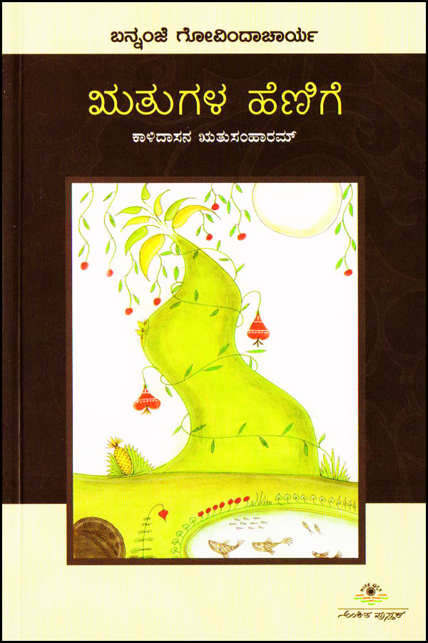 ಋತುಗಳ ಹೆಣಿಗೆ (ಕಾಳಿದಾಸ ಋತುಸಂಹಾರವ್)|Rutugaka Henige