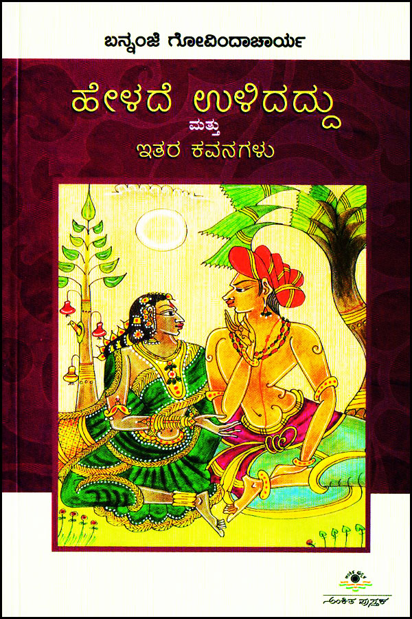 ಹೇಳದೆ ಉಳಿದದ್ದು ಮತ್ತು ಇತರ ಕವನಗಳು|Helade Ulidaddu Mattu Itara Kavanagalu