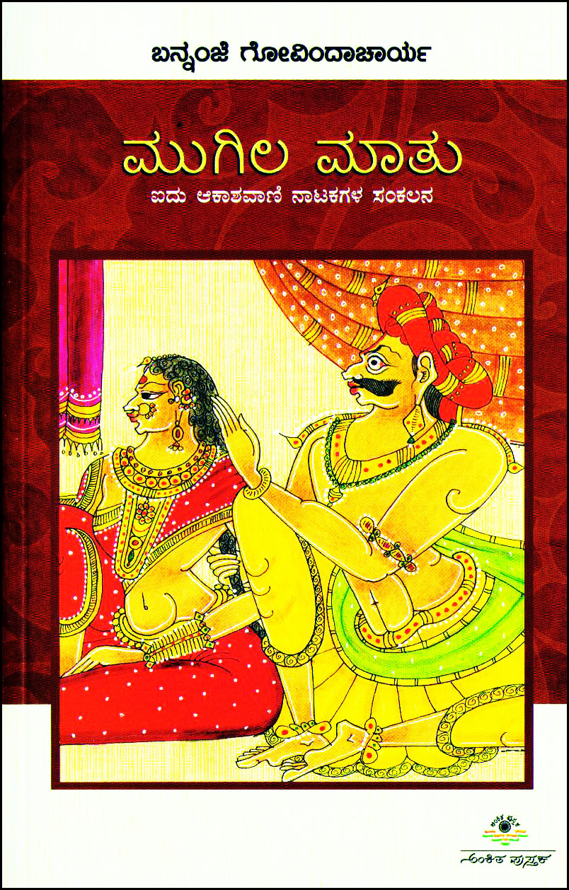 ಮುಗಿಲ ಮಾತು (ಐದು ಆಕಾಶವಾಣಿ ನಾಟಕಗಳ ಸಂಕಲನ)|Mugila Matu