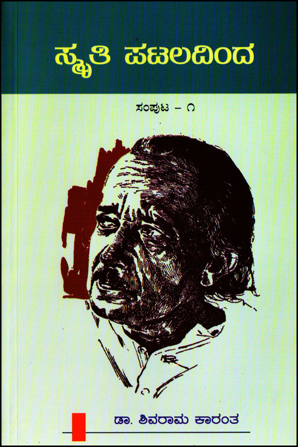 ಸ್ಮೃತಿ ಪಟಲದಿಂದ-ಸಂಪುಟ-ಭಾಗ-1|Smriti Pataladinda Vol - 1