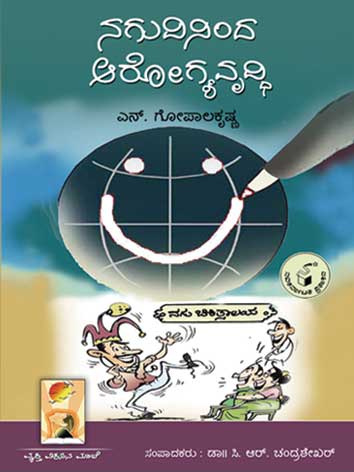 ನಗುವಿನಿಂದ ಆರೋಗ್ಯವೃದ್ಧಿ|Naguvininda Arogyavruddhi