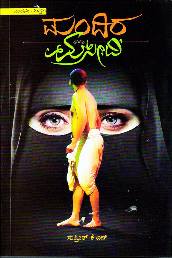 ಮಂದಿರ ಮಸೀದಿ|Mandira Maseedi