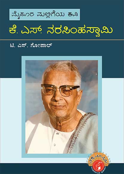 ಕೆ ಎಸ್ ನರಸಿಂಹಸ್ವಾಮಿ : ವಿಶ್ವಮಾನ್ಯರು | K S Narasimha Swamy