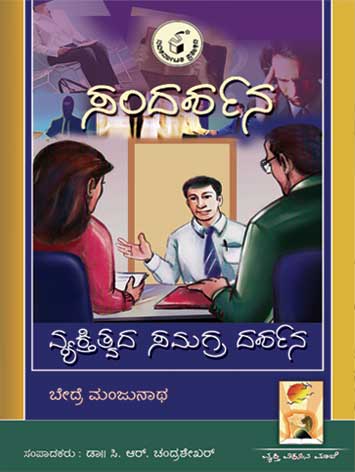 ಸಂದರ್ಶನ ವ್ಯಕ್ತಿತ್ವದ ಸಮಗ್ರ ದರ್ಶನ|Sandarshana Vyaktitvada Samagra Darshana