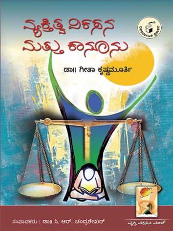 ವ್ಯಕ್ತಿತ್ವ ವಿಕಸನ ಮತ್ತು ಕಾನೂನು|Vyaktitva Vikasana Mattu Kanoonu