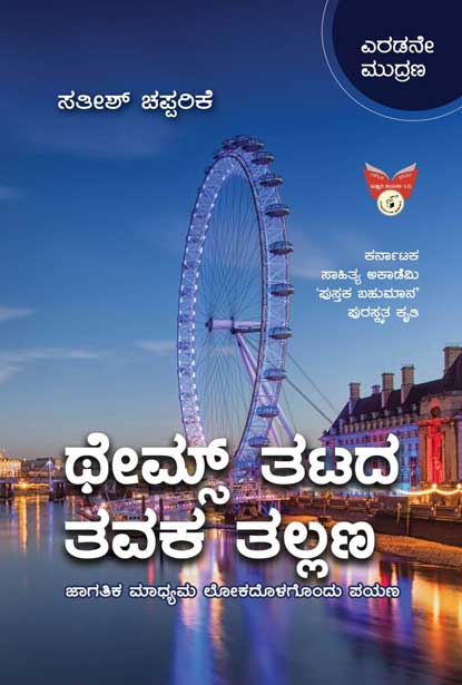 ಥೇಮ್ಸ್ ತಟದ ತವಕ ತಲ್ಲಣ : ಜಾಗತಿಕ ಮಾಧ್ಯಮ ಲೋಕದೊಳಗೊಂದು ಪಯಣ|thames tatada tavaka tallana