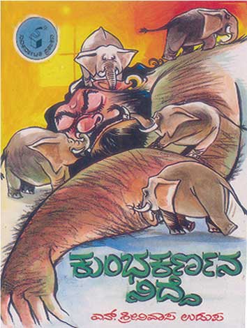 ಕುಂಭಕರ್ಣನ ನಿದ್ದೆ|Kumbhakarnana Nidde