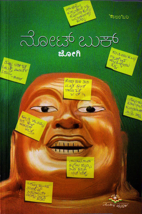 ನೋಟ್ ಬುಕ್ - ಕಾದಂಬರಿ|Note Book - A Novel