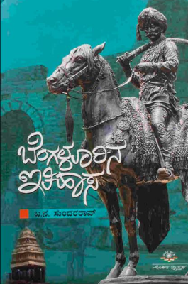 ಬೆಂಗಳೂರಿನ ಇತಿಹಾಸ|Bengalurina Ithihasa : History Of Bengaluru