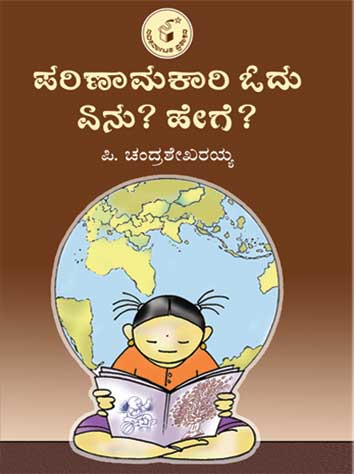 ಪರಿಣಾಮಕಾರಿ ಓದು ಏನು ? ಹೇಗೆ ?|Parinamakari Odu Enu ? Hege ?