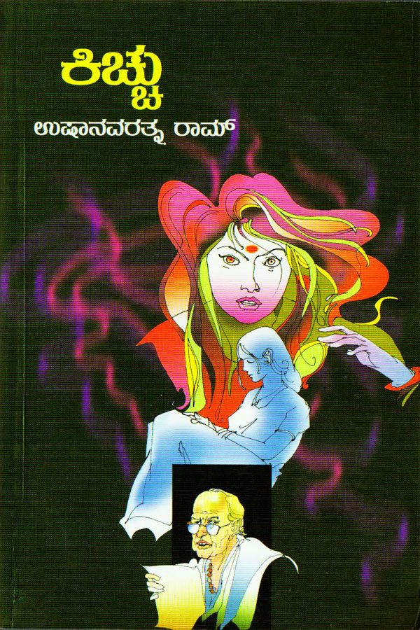 ಕಿಚ್ಚು - ಕಾದಂಬರಿ|Kicchu - A Novel