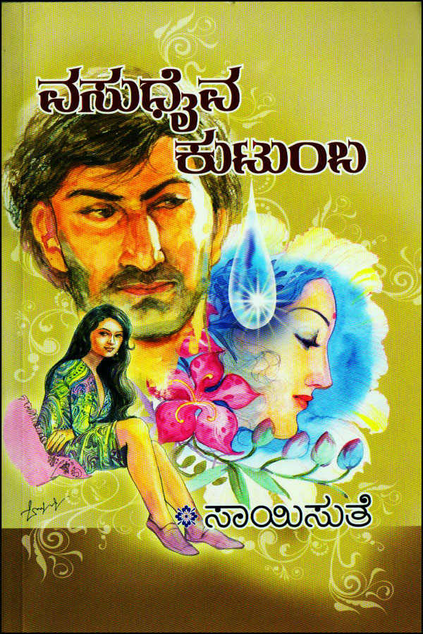 ವಸುಧೈವ ಕುಟುಂಬ|vasudhaiva Kutumba