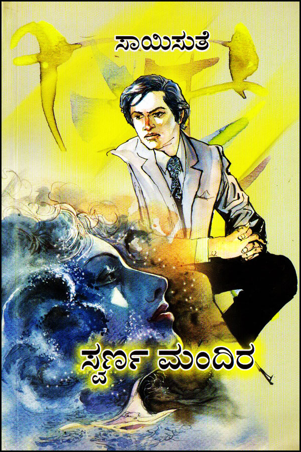 ಸ್ವರ್ಣ ಮಂದಿರ|Swarna Mandira