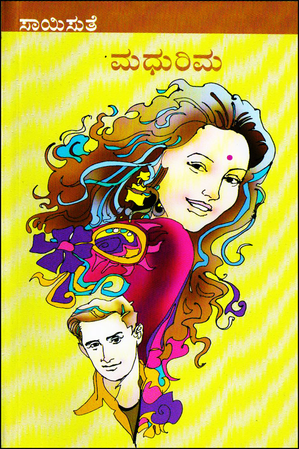 ಮಧುರಿಮ|Madhurima