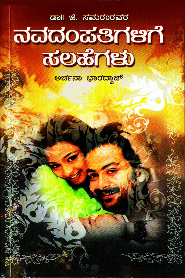 ನವದಂಪತಿಗಳಿಗೆ ಸಲಹೆಗಳು|Navadampatigalige Salahegalu